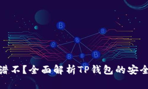 TP钱包到底靠谱不？全面解析TP钱包的安全性与用户体验