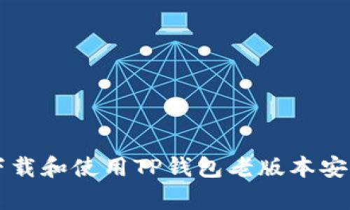 如何下载和使用TP钱包老版本安卓应用