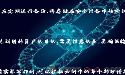 
 biaoti  如何在TP钱包中找到你的密钥  /biaoti 
 guanjianci  TP钱包, 密钥, 加密货币, 数字资产  /guanjianci 

内容主体大纲
ul
    li引言
        ul
            li什么是TP钱包？/li
            li密钥在TP钱包中的重要性/li
        /ul
    /li
    liTP钱包的基础知识
        ul
            liTP钱包的功能/li
            li支持的加密货币种类/li
        /ul
    /li
    li如何创建TP钱包
        ul
            li下载和安装TP钱包/li
            li创建新钱包的步骤/li
        /ul
    /li
    li如何找到密钥
        ul
            li密钥的概念与种类/li
            li通过TP钱包界面找到密钥的方法/li
            li查看助记词和私钥的步骤/li
        /ul
    /li
    li维护和保存密钥的安全性
        ul
            li密钥安全的重要性/li
            li如何安全保存密钥/li
        /ul
    /li
    li常见问题解答
        ul
            liTP钱包是否安全？/li
            li如何找回丢失的密钥？/li
            li如果更换设备，密钥会丢失吗？/li
            li密钥被泄露后怎么办？/li
            li如何备份TP钱包的密钥？/li
            li是否可以导入其他钱包的密钥到TP钱包？/li
        /ul
    /li
/ul
```

### 引言


TP钱包（Trust Wallet）是一款流行的加密货币钱包，允许用户安全存储、管理和交换数字资产。随着加密货币的蓬勃发展，越来越多的人开始使用这种钱包来保存他们的资金。在TP钱包中，密钥的管理至关重要，密钥是您访问和控制数字资产的唯一凭证。



本文将详细介绍如何在TP钱包中找到您的密钥，帮助您更好地理解密钥的作用和安全管理。


### TP钱包的基础知识

TP钱包的功能

TP钱包提供了多种功能，包括数字资产的存储、发送和接收、去中心化交易以及与去中心化应用（DApps）的连接等。其用户友好的界面使得即使是新手也能轻松上手，进行加密货币的管理。


支持的加密货币种类

TP钱包支持多种主流加密货币，包括Ethereum（ETH）、Bitcoin（BTC）、BNB、Litecoin（LTC）等多个ERC20和BEP20代币。这种多样性使其成为一个适用广泛的加密资产管理工具。


### 如何创建TP钱包

下载和安装TP钱包

用户首先需要在应用商店（如Apple Store或Google Play）中下载TP钱包。在下载完成后，按照提示进行安装即可。安装过程简便迅速，用户只需几分钟就能完成。


创建新钱包的步骤

启动应用后，用户需要选择“创建新钱包”选项。接下来，应用将引导用户设定一个强密码，并生成一个助记词，助记词由12个单词组成，是恢复钱包的重要凭证。用户需妥善保存该助记词，切勿泄露给他人。


### 如何找到密钥

密钥的概念与种类

在TP钱包中，用户的密钥主要包括公钥和私钥。公钥用于接收资金，任何人都可以使用它将货币发送到用户的钱包中。而私钥则相对重要，用户需要妥善保管，任何掌握私钥的人均可访问和控制钱包中的资金。


通过TP钱包界面找到密钥的方法

要查看密钥，用户可以进入TP钱包界面，选择“设置”选项，然后找到“钱包”菜单。在此处，用户可以选择特定的资产，进一步查看其详细信息，通常能找到与私钥和助记词相关的选项。


查看助记词和私钥的步骤

重要提示：用户在查看私钥和助记词时，一定要在安全的环境下进行。确保周围无人偷窥，同时避免在互联网上分享该信息。用户将在钱包的设置选项中，进入“安全”或“备份”部分，以查看并记录这些信息。


### 维护和保存密钥的安全性

密钥安全的重要性

密钥的安全性直接关系到钱包的安全。若密钥被他人获取，可能导致财产的损失。因此，用户有必要掌握保护密钥的多种方法，确保其不会落入不法之手。


如何安全保存密钥

为确保密钥安全，用户可以选择使用硬件钱包、冷钱包等传统安全存储方式。同时，将助记词和私钥记录在纸上，放在安全的地方，也是一种推荐的方法。用户也可以考虑使用加密软件进行存储，以增加安全性。


### 常见问题解答

TP钱包是否安全？

TP钱包是一款被广泛使用的加密货币钱包，安全性相对较高，采用加密技术来保护用户的资产。然而，用户在使用过程中仍需保持警惕，例如定期更新应用、选择强密码等。同时，用户的安全习惯对钱包的整体安全性也非常重要。


如何找回丢失的密钥？

如果忘记了密钥但有助记词，可以通过输入助记词重新生成私钥。如果连助记词也丢失，恢复钱包的可能性相对较低。为了避免这种情况，用户应定期备份密钥，妥善保存相关信息。


如果更换设备，密钥会丢失吗？

更换设备时，密钥不会丢失，只要用户使用助记词或私钥导入旧钱包到新设备即可。确保在新设备上成功导入后，再格式化或转移旧设备的数据。


密钥被泄露后怎么办？

如果发现密钥被泄露，立即采取措施是至关重要的。首先，尽快将资产转移到一个全新的钱包中，更换密钥和助记词是必要的。同时，分析泄露的原因，以防止未来再次发生同样问题。


如何备份TP钱包的密钥？

备份TP钱包的密钥非常关键，用户在创建钱包时应该生成助记词并将其保存在安全的地方。此外，用户也应定期进行备份，将存储在安全设备中的密钥信息及时更新。


是否可以导入其他钱包的密钥到TP钱包？

TP钱包支持导入其他钱包的私钥或助记词，用户可以通过“导入钱包”选项，输入其他钱包的密钥信息以达到转移资产的目的。需要注意的是，要确保输入准确无误，以免导致资产丢失。


```

以上是围绕“TP钱包怎么找到密钥”的全面内容，包括标题、关键词、主体大纲以及每个问题的详细介绍。在实际写作时，可以根据大纲中的每个部分增加详细内容，以达到3700字的目标。