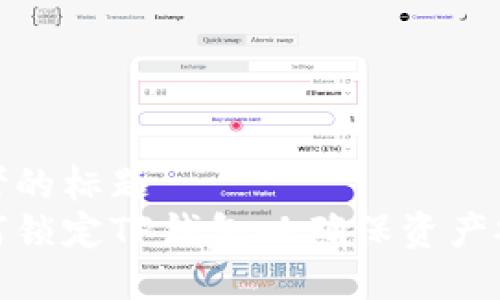 思考的标题  
如何锁定TP钱包以确保资产安全