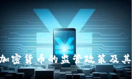 BAFin对加密货币的监管政策及其影响分析