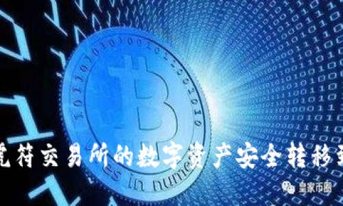 如何将虎符交易所的数字资产安全转移到TP钱包