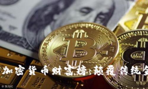 ```xml
2023年数字加密货币财富榜：颠覆传统金融的新力量