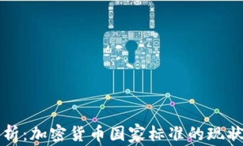 
全面解析：加密货币国家标准的现状与未来