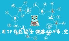如何使用TP钱包安全保存