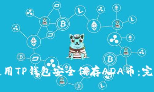 如何使用TP钱包安全保存ADA币：完整指南