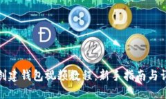 TP钱包创建钱包视频教程：