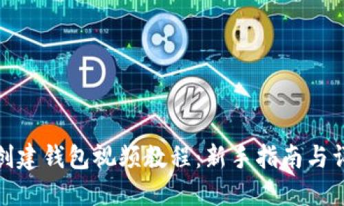 TP钱包创建钱包视频教程：新手指南与详细步骤
