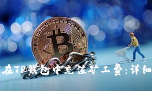 如何在TP钱包中充值矿工费:详细指南