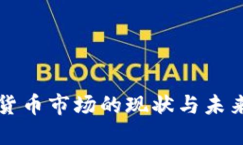 东欧加密货币市场的现状与未来发展趋势