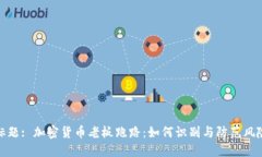 标题: 加密货币老板跑路：