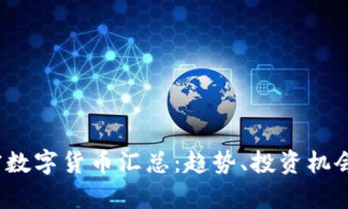 2023年加密数字货币汇总：趋势、投资机会与市场分析