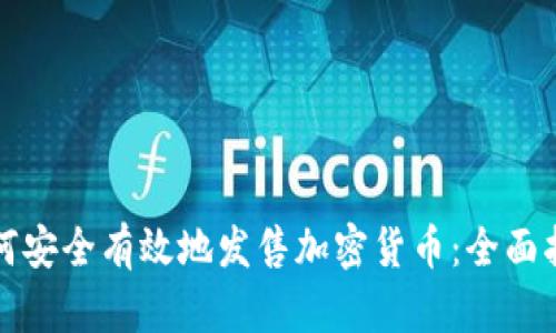 如何安全有效地发售加密货币：全面指南
