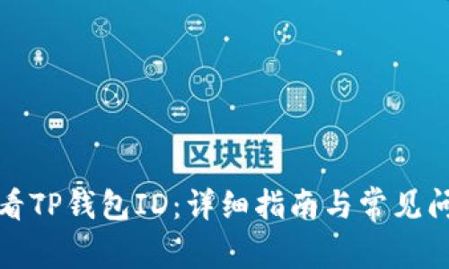 如何查看TP钱包ID:详细指南与常见问题解答