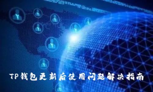 TP钱包更新后使用问题解决指南