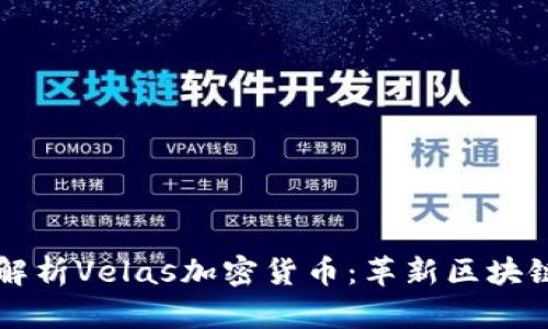 ### 全面解析Velas加密货币:革新区块链技术的未来