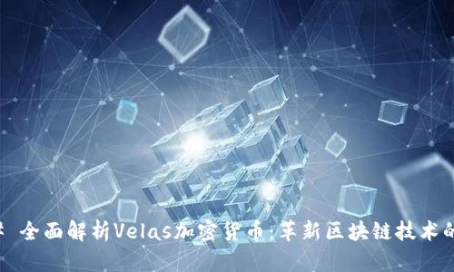### 全面解析Velas加密货币:革新区块链技术的未来