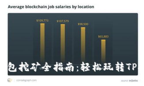 tp钱包挖矿全指南：轻松玩转TP挖矿