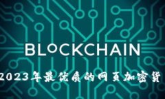 全面解析：2023年最优质的