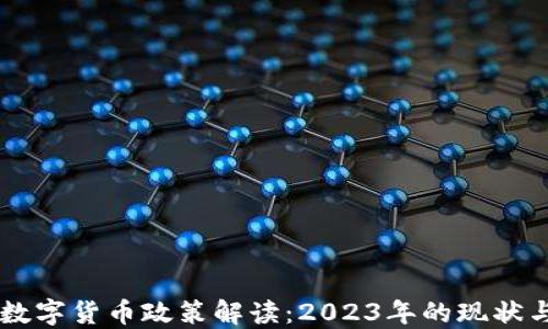 
中国加密数字货币政策解读：2023年的现状与未来展望