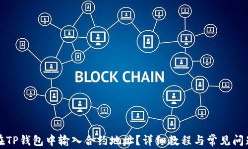 
如何在TP钱包中输入合约地址？详细教程与常见问题解答