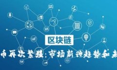 加密货币再次繁殖：市场