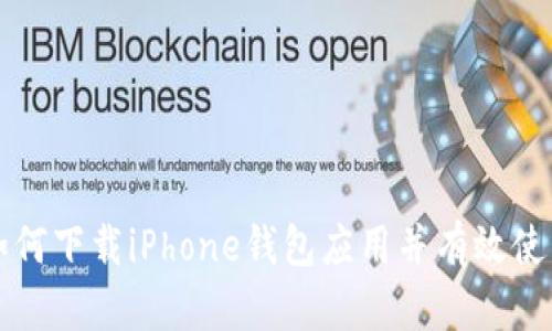 如何下载iPhone钱包应用并有效使用