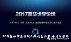 TP钱包如何查询别人的钱包