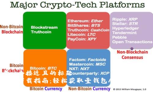 思考一个接近且的标题
壹钱包下载指南:轻松获取壹钱包APP与使用技巧