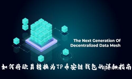 如何将欧易转换为TP币安链钱包的详细指南