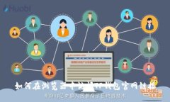 如何在浏览器中访问TP钱包