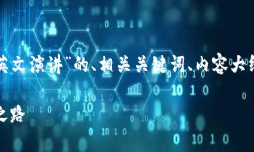 下面是一个关于“加密货币英文演讲”的、相关关键词、内容大纲和问题及详细介绍的框架。

加密货币：未来金融的革命之路