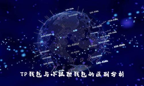 TP钱包与小狐狸钱包的区别分析