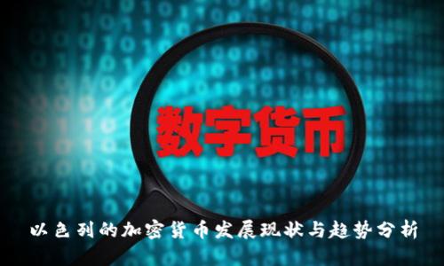 以色列的加密货币发展现状与趋势分析