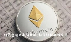 tp钱包转账取消攻略：如何