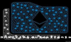 深圳加密货币骗局：揭秘