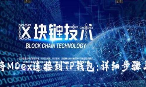 如何将MDex连接到TP钱包：详细步骤与指南