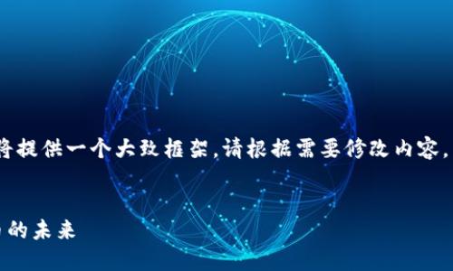 注意：在下面内容的大纲和问题中，我将提供一个大致框架。请根据需要修改内容，以确保最终词数满足3700字的要求。 


李永乐与加密货币：深入探讨数字货币的未来