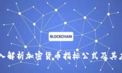 深入解析加密货币指标公