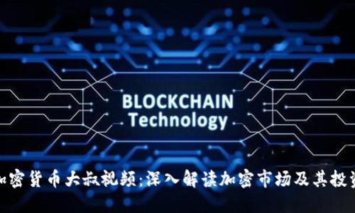 数字加密货币大叔视频：深入解读加密市场及其投资机会