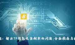 标题: 解决TP钱包无法刷新