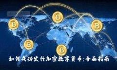 如何成功发行加密数字货