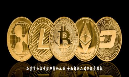 加密货币与黄金期货的区别：全面解析二者的投资特性