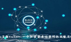 深入了解KuCoin：一个加密