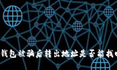 TP钱包被骗后转出地址是否
