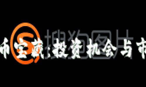 标题

德国加密货币宝藏：投资机会与市场前景揭秘