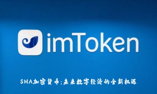 SMA加密货币：未来数字经济的全新机遇