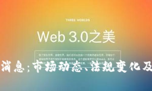 加密货币最新消息：市场动态、法规变化及未来趋势分析