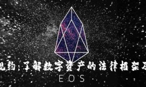 加密货币规约：了解数字资产的法律框架及其重要性