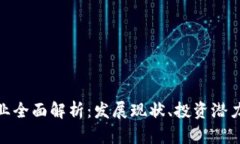 加密货币行业全面解析：
